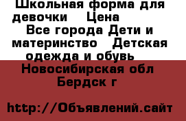 Школьная форма для девочки  › Цена ­ 1 500 - Все города Дети и материнство » Детская одежда и обувь   . Новосибирская обл.,Бердск г.